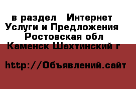  в раздел : Интернет » Услуги и Предложения . Ростовская обл.,Каменск-Шахтинский г.